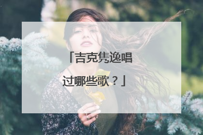 吉克隽逸唱过哪些歌？