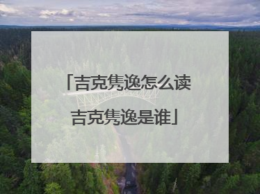 吉克隽逸怎么读 吉克隽逸是谁