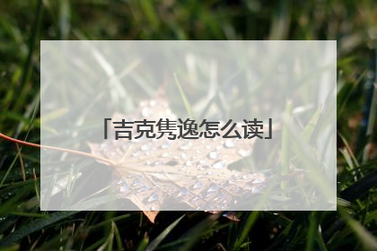 吉克隽逸怎么读