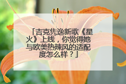 吉克隽逸新歌《星火》上线,你觉得她与欧美热辣风的适配度怎么样?