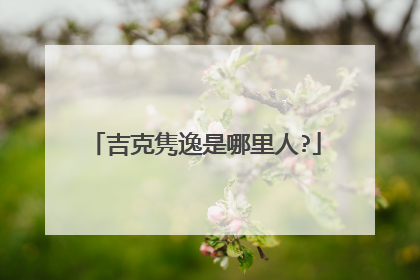吉克隽逸是哪里人?