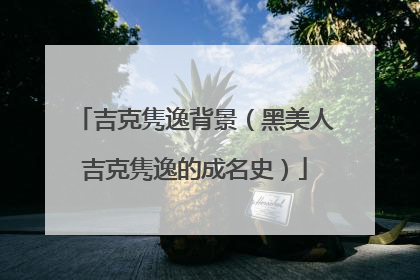 吉克隽逸背景（黑美人吉克隽逸的成名史）