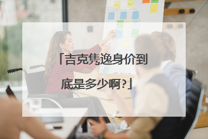 吉克隽逸身价到底是多少啊?