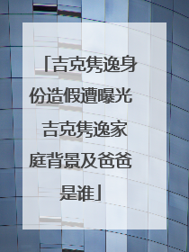 吉克隽逸身份造假遭曝光 吉克隽逸家庭背景及爸爸是谁