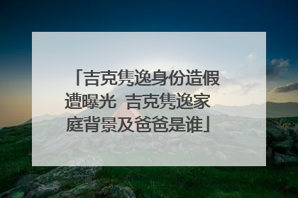 吉克隽逸身份造假遭曝光 吉克隽逸家庭背景及爸爸是谁