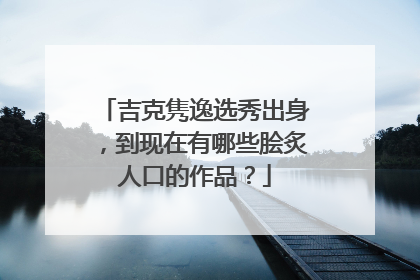 吉克隽逸选秀出身，到现在有哪些脍炙人口的作品？