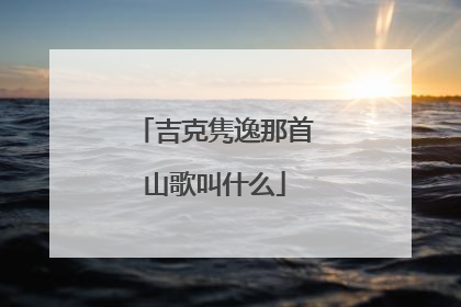 吉克隽逸那首山歌叫什么