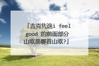 吉克隽逸i feel good 的前面部分山歌是哪首山歌?