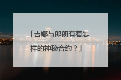 吉娜与郎朗有着怎样的神秘合约？