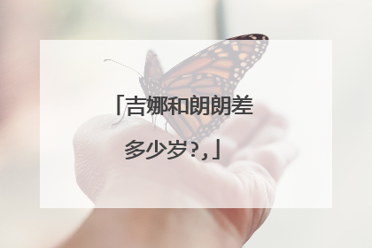 吉娜和朗朗差多少岁?,