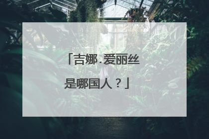 吉娜.爱丽丝是哪国人?