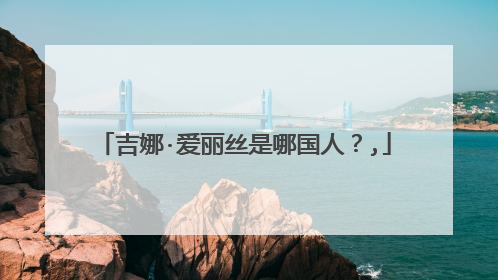 吉娜·爱丽丝是哪国人?,