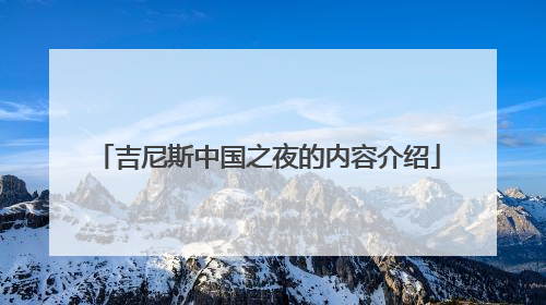 吉尼斯中国之夜的内容介绍