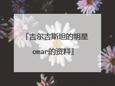 吉尔吉斯坦的明星omar的资料
