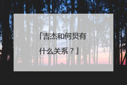 吉杰和何炅有什么关系?