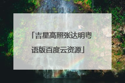 吉星高照张达明粤语版百度云资源