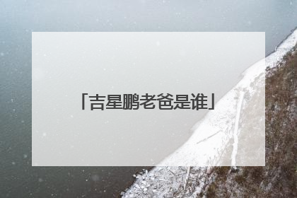 吉星鹏老爸是谁