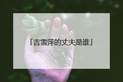 吉雪萍的丈夫是谁