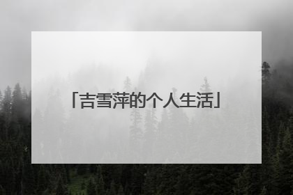 吉雪萍的个人生活