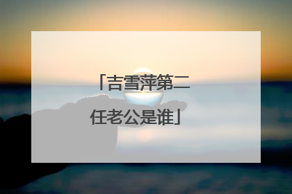 吉雪萍第二任老公是谁