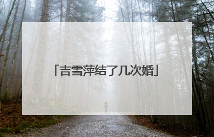 吉雪萍结了几次婚