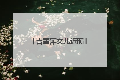 吉雪萍女儿近照