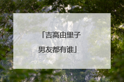 吉高由里子男友都有谁