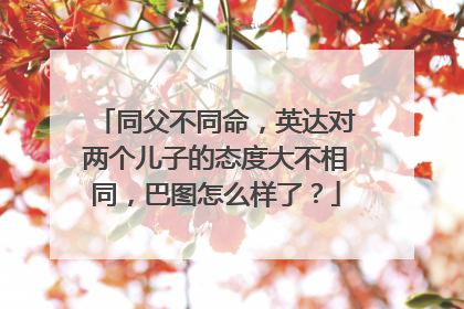 同父不同命，英达对两个儿子的态度大不相同，巴图怎么样了？