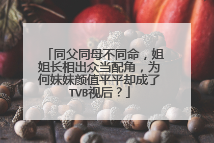 同父同母不同命,姐姐长相出众当配角,为何妹妹颜值平平却成了TVB视后?
