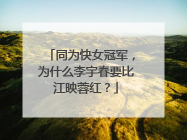 同为快女冠军，为什么李宇春要比江映蓉红？