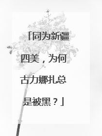 同为新疆四美，为何古力娜扎总是被黑？