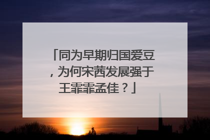同为早期归国爱豆，为何宋茜发展强于王霏霏孟佳？