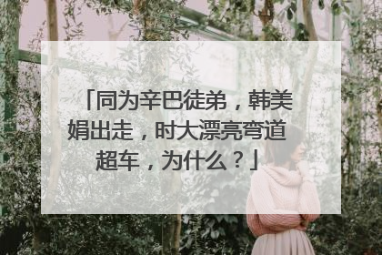同为辛巴徒弟,韩美娟出走,时大漂亮弯道超车,为什么?