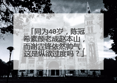 同为40岁,陈冠希素颜老成赵本山,而谢霆锋依然帅气,这是纵欲过度吗?