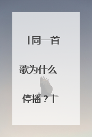 同一首歌为什么停播?