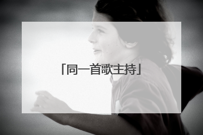 同一首歌主持