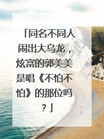 同名不同人闹出大乌龙,炫富的郭美美是唱《不怕不怕》的那位吗?