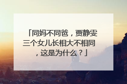 同妈不同爸，贾静雯三个女儿长相大不相同，这是为什么？