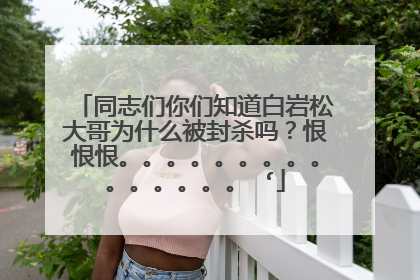 同志们你们知道白岩松大哥为什么被封杀吗？恨恨恨。。。。。。。。。。。。。。。 ‘