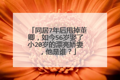 同居7年后甩掉董卿，如今56岁娶了小20岁的漂亮娇妻 ，他是谁？
