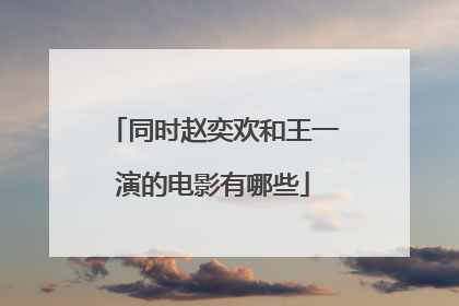 同时赵奕欢和王一演的电影有哪些