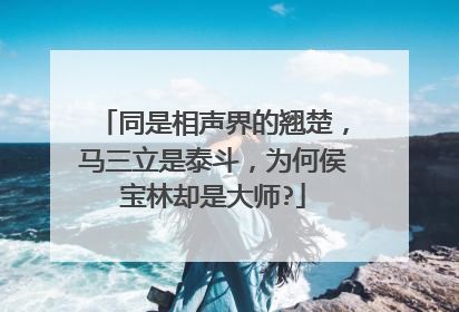 同是相声界的翘楚，马三立是泰斗，为何侯宝林却是大师?
