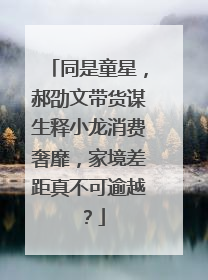 同是童星,郝劭文带货谋生释小龙消费奢靡,家境差距真不可逾越?