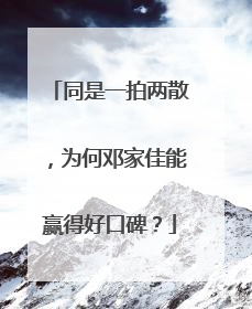 同是一拍两散,为何邓家佳能赢得好口碑?