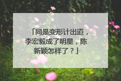 同是变形计出道，李宏毅成了明星，陈新颖怎样了？
