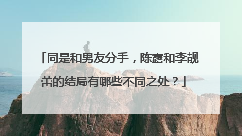 同是和男友分手，陈露和李靓蕾的结局有哪些不同之处？