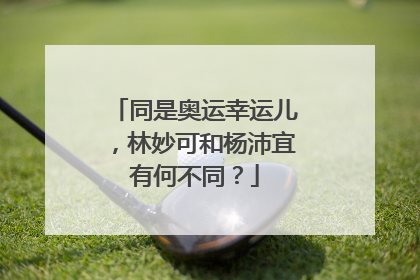 同是奥运幸运儿,林妙可和杨沛宜有何不同?