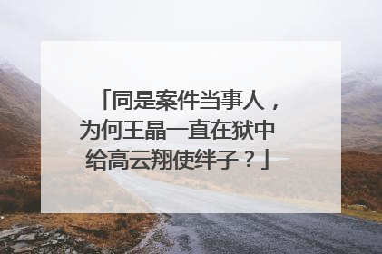 同是案件当事人，为何王晶一直在狱中给高云翔使绊子？