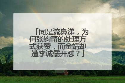 同是流鼻涕，为何张钧甯的处理方式获赞，而金靖却遭李诚儒开怼？