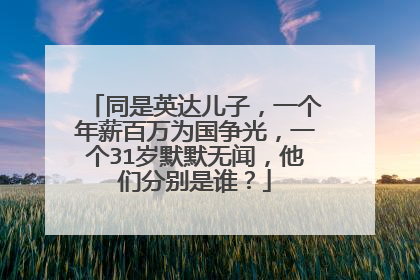 同是英达儿子，一个年薪百万为国争光，一个31岁默默无闻，他们分别是谁？